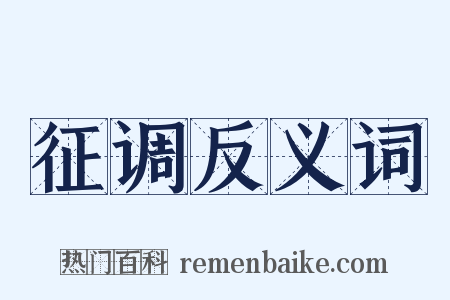 征调反义词是什么意思的图片